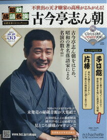 隔週刊 昭和落語名演 秘蔵音源CDコレクション 2026年 3/25号 [雑誌]