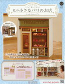 週刊 私の小さなパリのお店 2026年 3/18号 [雑誌]