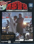 隔週刊 西部警察DVDコレクション 2026年 3/18号 [雑誌]