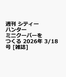 週刊 シティーハンター ミニクーパーをつくる 2026年 3/18号 [雑誌]