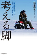 考える脚 北極冒険家が考える、リスクとカネと歩くこと [ 荻田　泰永 ]