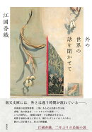 外の世界の話を聞かせて