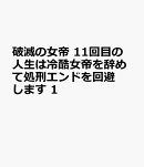破滅の女帝　11回目の人生は冷酷女帝を辞めて処刑エンドを回避します　1