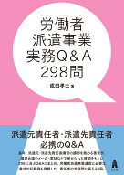労働者派遣事業実務Q&A298問 [ 成田　孝士 ]