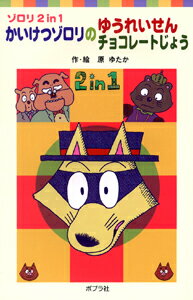 かいけつゾロリのゆうれいせん／かいけつゾロリのチョコレートじょう