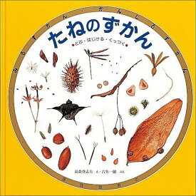 たねのずかん とぶ・はじける・くっつく （福音館の科学シリーズ） [ 高森登志夫 ]