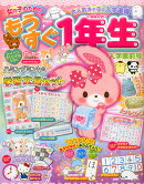 女の子のためのもうすぐ1年生 入学直前号 2016年 03月号 [雑誌]