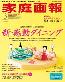 家庭画報プレミアムライト版 2026年 3月号 [雑誌]