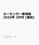カーセンサー東海版 2026年 3月号 [雑誌]