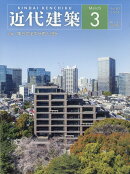 近代建築 2026年 3月号 [雑誌]