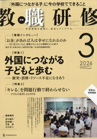 教職研修 2026年 3月号 [雑誌]