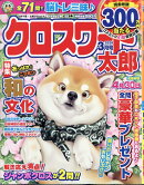 クロスワード太郎 2026年 3月号 [雑誌]