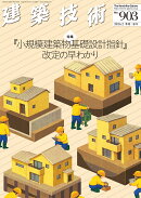 建築技術 2026年 3月号 [雑誌]