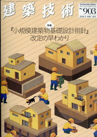 建築技術 2026年 3月号 [雑誌]