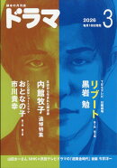 ドラマ 2026年 3月号 [雑誌]