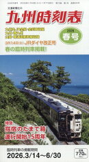 九州時刻表 2026年 3月号 [雑誌]