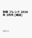 別冊 フレンド 2026年 3月号 [雑誌]