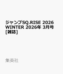 ジャンプSQ.RISE 2026WINTER 2026年 3月号 [雑誌]
