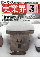 実業界 2026年 3月号 [雑誌]