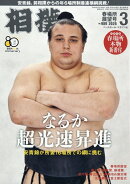 相撲 2026年 3月号 [雑誌]