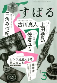 すばる 2026年 3月号 [雑誌]