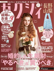 ゼクシィ長野山梨 2026年 03月号[雑誌]
