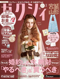 ゼクシィ宮城山形 2026年 03月号[雑誌]