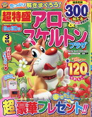 超特盛アロー&スケルトンプラザ 2026年 3月号 [雑誌]