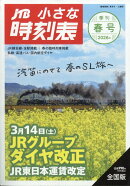 JTB小さな時刻表 2026年 3月号 [雑誌]