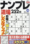 ナンプレ道場252問 2026年 3月号 [雑誌]