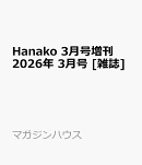 Hanako 3月号増刊 2026年 3月号 [雑誌]