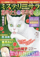 Mystery Sara (ミステリー・サラ) 2026年 3月号 [雑誌]