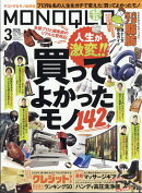MONOQLO (モノクロ) 2026年 3月号 [雑誌]