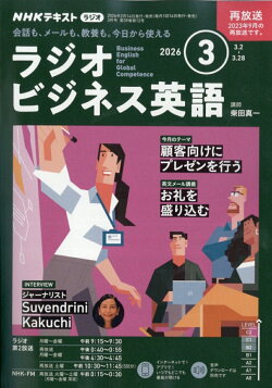 NHK ラジオ ビジネス英語 2026年 3月号 [雑誌]