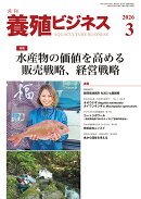 養殖ビジネス 2026年 3月号 [雑誌]