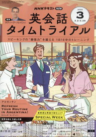 NHK ラジオ 英会話タイムトライアル 2026年 3月号 [雑誌]