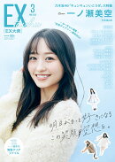 EX (イーエックス) 大衆 2026年 3月号 [雑誌]