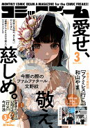 コミックビーム 2026年 3月号 [雑誌]