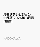 月刊ザテレビジョン中部版 2026年 3月号 [雑誌]