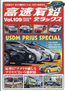 高速有鉛デラックス 2026年 3月号 [雑誌]