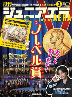月刊 junior AERA (ジュニアエラ) 2026年 3月号 [雑誌]