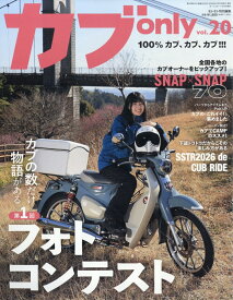 カブ only vol.20 2026年 3月号 [雑誌]