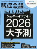 トッププロモーションズ販促会議 2026年 3月号 [雑誌]
