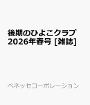 後期のひよこクラブ　2026年春号 [雑誌]