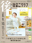 後期のひよこクラブ 2026年春号 [雑誌]