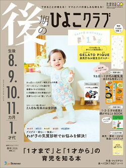 後期のひよこクラブ 2026年春号 [雑誌]
