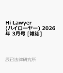 Hi Lawyer (ハイローヤー) 2026年 3月号 [雑誌]