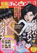 別冊 少年チャンピオン 2026年 3月号 [雑誌]