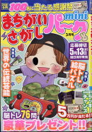 まちがいさがしパーク mini (ミニ) 2026年 3月号 [雑誌]