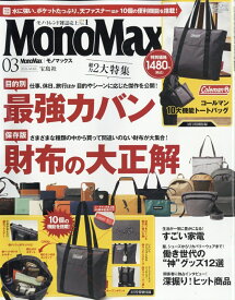 Mono Max (モノ・マックス) 2026年 3月号 [雑誌]